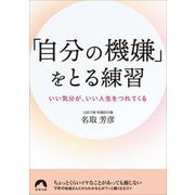 「自分の機嫌」をとる練習―いい気分が、いい人生をつれてくる(青春文庫) [文庫]
