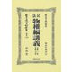 民法物權編講義―自第1章至第7章(日本立法資料全集〈別巻1393〉) [全集叢書]