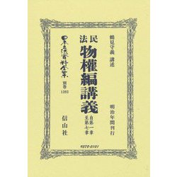 民法物權編講義―自第1章至第7章(日本立法資料全集〈別巻1393〉) [全集叢書]