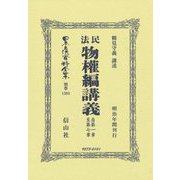 民法物權編講義―自第1章至第7章(日本立法資料全集〈別巻1393〉) [全集叢書]