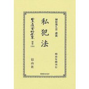 私犯法 復刻版 (日本立法資料全集〈別巻1394〉) [全集叢書]