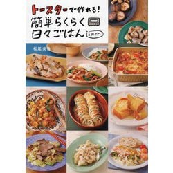 トースターで作れる!簡単らくらく日々ごはん&おやつ [単行本]