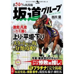 まさか!の馬券術坂道グループ(革命競馬) [単行本]