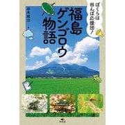 福島ゲンゴロウ物語―ぼくらは田んぼ応援団! [単行本]
