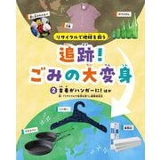 追跡!ごみの大変身〈2〉古着がハンガーに!ほか―リサイクルで地球を救う [全集叢書]