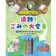 追跡!ごみの大変身〈3〉野菜くずがクレヨンに!ほか―リサイクルで地球を救う [全集叢書]