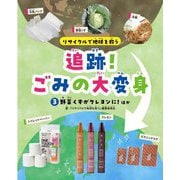 追跡!ごみの大変身〈3〉野菜くずがクレヨンに!ほか―リサイクルで地球を救う [全集叢書]