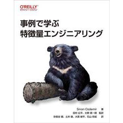 事例で学ぶ特徴量エンジニアリング [単行本]