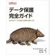 データ保護完全ガイド―あらゆるデータの保全と回復を可能にする [単行本]