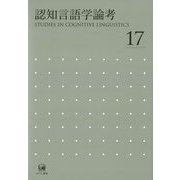 認知言語学論考〈No.17〉 [単行本]