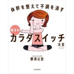 魔法のカラダスイッチ大全―体幹を整えて不調を消す 新装版 [単行本]