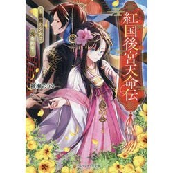紅国後宮天命伝―星見の少女は恋を知る(アルファポリス文庫) [文庫]