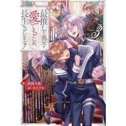 ヨドバシ.com - 最推しの義兄を愛でるため、長生きします!〈3〉(&arche NOVELS) [単行本] 通販【全品無料配達】