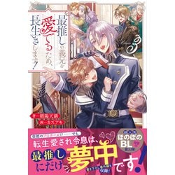 最推しの義兄を愛でるため、長生きします！ | BL小説 | 小説投稿