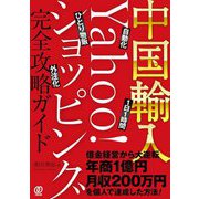 中国輸入-Yahoo!ショッピング完全攻略ガイド [単行本]