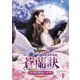 蒼蘭訣～エターナル・ラブ～ DVD-BOX1 [DVD]