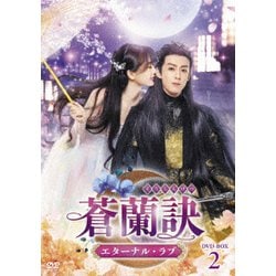 蒼蘭訣～エターナル・ラブ～ DVD-BOX2 [DVD]