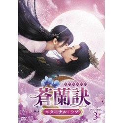 ヨドバシ.com - 蒼蘭訣～エターナル・ラブ～ DVD-BOX3 [DVD] 通販【全品無料配達】