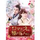 ロマンスは椿の花のように DVD-BOX1 [DVD]
