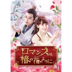 ロマンスは椿の花のように DVD-BOX1 [DVD]