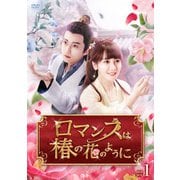 ロマンスは椿の花のように DVD-BOX1