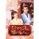 ロマンスは椿の花のように DVD-BOX2 [DVD]
