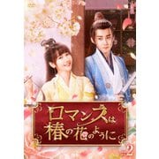 ロマンスは椿の花のように DVD-BOX2