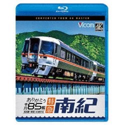 ありがとう キハ85系 特急南紀 4K撮影作品 名古屋～新宮 (ビコム ブルーレイシリーズ) [Blu-ray Disc]