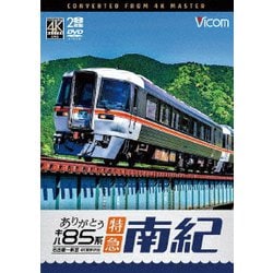 ありがとう キハ85系 特急南紀 4K撮影作品 名古屋～新宮 (ビコム DVDシリーズ) [DVD]