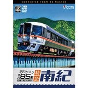 ありがとう キハ85系 特急南紀 4K撮影作品 名古屋~新宮 (ビコム DVDシリーズ)