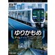 ゆりかもめ デイ&ナイト 4K撮影作品 新橋～豊洲/昼夜 全線往復 (ビコム DVDシリーズ) [DVD]