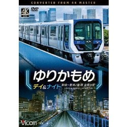 ゆりかもめ デイ&ナイト 4K撮影作品 新橋～豊洲/昼夜 全線往復 (ビコム DVDシリーズ) [DVD]