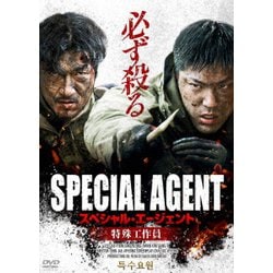 スペシャル・エージェント 特殊工作員 [DVD]
