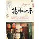 花椒の味 [DVD]