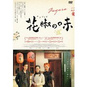花椒の味