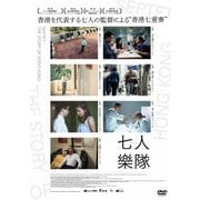 七人樂隊