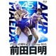 前田日明デビュー45周年記念Blu-ray BOX [Blu-ray Disc]