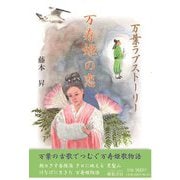 万葉ラブストーリー 万寿姫の恋 [単行本]