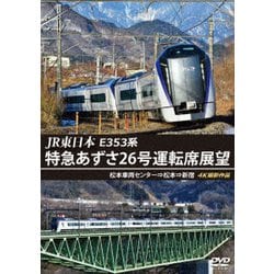 JR東日本 E353系 特急あずさ26号運転席展望 松本車両センター⇒松本⇒新宿 4K撮影作品 [DVD]