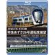 JR東日本 E353系 特急あずさ26号運転席展望 松本車両センター⇒松本⇒新宿 4K撮影作品 [Blu-ray Disc]