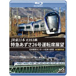 JR東日本 E353系 特急あずさ26号運転席展望 松本車両センター⇒松本⇒新宿 4K撮影作品 [Blu-ray Disc]
