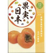 果実日本 2023年 12月号 [雑誌]