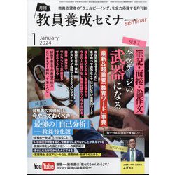 教員養成セミナー 2024年 01月号 [雑誌]