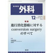 外科 2023年 12月号 [雑誌]