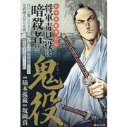 鬼役天守金蔵荒らし（SPコミックス） [コミック]
