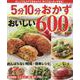 5分10分おかず おいしい600品（ワン・クッキングムック） [ムックその他]