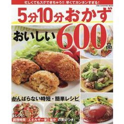 5分10分おかず おいしい600品（ワン・クッキングムック） [ムックその他]