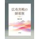 広布共戦の師弟旅 [単行本]