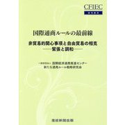 国際通商ルールの最前線―非貿易的関心事項と自由貿易の相克 緊張と調和(CFIEC研究叢書) [単行本]