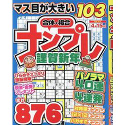 ナンプレ謹賀新年（EIWA MOOK） [ムックその他]